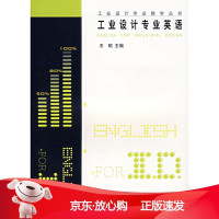 B[保障]工业设计专业英语王昭 主编9787501940042中国轻工业出版社