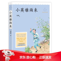 B[保障]小英雄雨来管桦9787514513899中国致公出版社