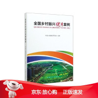 B[保障]全国乡村振兴优秀案例中国小康建设研究会 主编9787109268227中国农业出版社