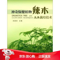 B[保障]神奇保健植物辣木及其栽培技术刘昌芬9787541667138云南出版集团公司，云南科技出