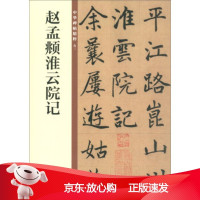 B[保障]赵孟頫淮云院记 中华碑帖精粹中华书局编辑部 编9787101140125中华书局