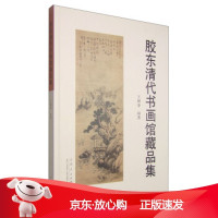 B[保障]胶东清代书画馆藏品集王树春 著9787209085397山东人民出版社