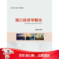 B[保障]港口经济学概论阳立军9787521001693海洋出版社