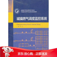 B[保障]城镇燃气调度监控系统刘燕 主编9787562471073重庆大学出版社