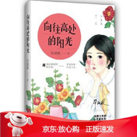 B[保障]向往高处的阳光毕淑敏 著9787570203536长江文艺出版社