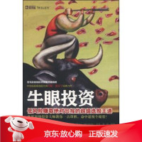 B[保障]牛眼投资:低风险赚取绝对回报的超级选股王道[美] 约翰·莫尔丁(John Mauldin