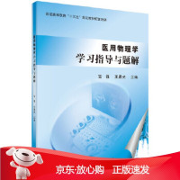 B[保障]医用物理学学习指导与题解吉强,王晨光9787030491046科学出版社有限责任公司