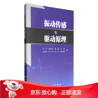 B[保障]振动传感与驱动原理刘宇,路永乐,欧毅,方针,刘期烈 等 著9787030473042科学
