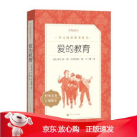 B[保障]爱的教育(意大利)埃·德·阿米琪斯9787020137664人民文学出版社