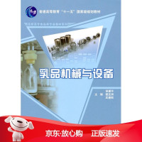 B[保障]乳品机械与设备侯建平 等主编9787030273567科学出版社
