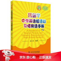 B[保障]帮你学英语短语和习惯用语手册赵士宏著,赵士宏 编9787110097090科学普及出版社