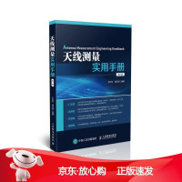 B[保障]天线测量实用手册王玖珍 薛正辉9787115476265人民邮电出版社