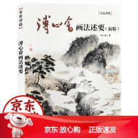 B傅心畲画法速要(新版) 中国水墨山水花鸟画技法名家讲稿 国画绘画入门艺术绘画作品集收藏赏析中国山水