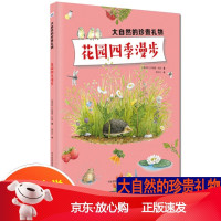 BR新书[2021寒假阅读]大自然的珍贵礼物:花园四季漫步 [奥]苏珊娜·莉娅著 适合小学生三