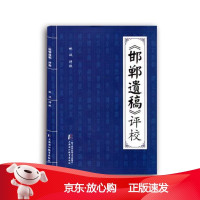 B《邯郸遗稿》评校林波评校上海浦江教育出版社9787811215670 中医妇产科学中国明代