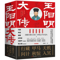 Bs王阳明大传全3册儿童文学立德立功立言真三不朽之千古完人诗词文章心学思想仕途发展讲学授业行藏问计天机入冥甲马秋惊
