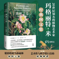 Bs森林之花玛格丽特米的植物学笔记科普百科经典图文书图谱真实记录传世画作生动再现热带雨林的魅力亚马逊森林探险具有科学性艺