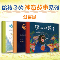 Bs给孩子的神奇故事系列全3册精装3岁+儿童亲子共读绘本逆商情商书科学知识通信世界教育文学人际关系彩色插图沟通锻炼孩子情