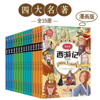 Bs四大名著漫画版全15册6-12岁儿童文学中国古代名著经典故事绘本图画书籍西游记三国演义红楼梦水浒传小学生课外阅读传统