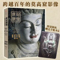 Bs世纪敦煌跨越百年的莫高窟影像文物考古照片艺术历史古今对比收藏级画册图片精准模拟百年前文物摄影视角景别光照技术环境系统