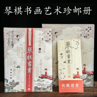 Bs琴棋书画艺术珍收藏送礼文化礼品中国风东方神韵文人雅趣妙笔生花天籁之音有收藏证书古人风雅文化传统人文爱好者文