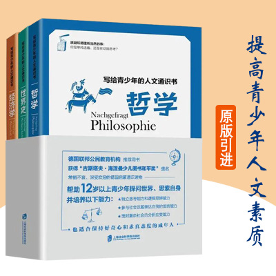 Bs写给青少年的人文通识书全3册哲学世界史经济学培养独立思考与逻辑思辨能力面对复杂社会的分析应变能力思维逻辑训练