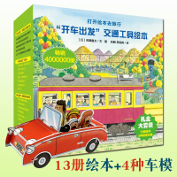 Bs开车出发1+2礼盒装1-5岁宝宝儿童交通工具绘本科普百科启蒙认知书全景式画面艺术审美力熏陶套装特赠四种车模看故事玩拼