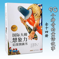 Bs国际大师想象力启蒙图画书全14册3-8岁儿童话故事书绘本亲子共读独立阅读绘画艺术色彩感知生活哲理奇思妙想游戏认知启蒙