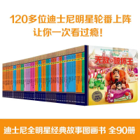 Bs迪士尼全明星经典故事图画书第1-9辑3-8岁儿童低幼纸板书童话绘本书睡前亲子互动阅读漫画卡通读物写作力提升交际表达还