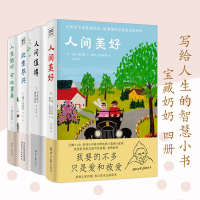 Bs宝藏奶奶4本套装写给人生智慧哲理心灵修养哲学书籍故事重启生活勇气人间值得人生随时可以重来此生尽兴人间美好梦想实现名家