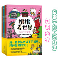 Bs桃桃看世界全5册3-8岁给孩子的互动旅游知识绘本亲子旅行逻辑思维能力训练漫画儿童图画书籍益智启蒙一套书拓宽孩子的眼界