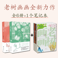 Bs老树画画作品集全6册1个笔记本全新力作中国图画故事书水墨画治愈系心灵鸡汤春夏秋冬现实与理想活着真好鼓励勇敢面对困境继