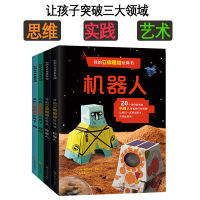 Bs我的立体思维玩具书全4册手工制作教程益智游戏书3d立体折纸儿童智力开发动手能力培养剪纸手工情景故事游戏卡