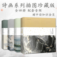 Bs诗画系列插图珍藏版全4册诗经楚辞唐宋词选婉约豪放派国学经典文学作品古典文学精华感受中国传统文化之美配乐朗读国家地理系
