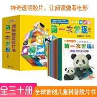 Bs第一次发现系列丛书全套30册盒装3-12岁儿童科普胶片益智百科知识绘本少儿读物透视眼系列彩色插图小学生课外阅读书籍