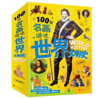 Bs100幅名画讲述世界文明史4册+100幅名画讲述中华文明史全套4册名画里的世界史中国史青少年课外阅读历史知识读物书籍