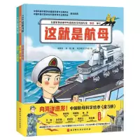 Bs向海洋进发中国航母科学绘本全3册6-12岁军事科普百科系列儿童武器幼儿绘本图画书课外阅读读物国防教育走进中国海军双航
