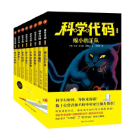 Bs科学代码全8册科普启蒙读物理科知识激发思维含数理化生物地理少年儿童用故事的形式激发孩子科学兴趣和思维知识补充站理科知