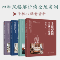 Bs全屋定制风格设计全4册实景图与cad图纸对应呈现现代极简清新北欧美式轻奢禅意中式室内设计创新精装案例书籍扫码看资料3