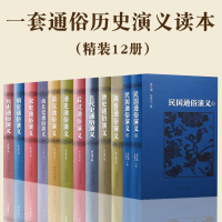 Bs通俗易懂的历史演义全12册精装足本无删减中国历朝通史知识小说书籍民国两晋唐朝五代前汉后汉清史南北史明朝元朝精选读本宫