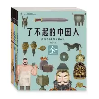 Bs了不起的中国人全5册 金木水火土简史小学生开启中华五千年文明史学生课外阅读书万物简史从原始文明金木水火土发散性思维串