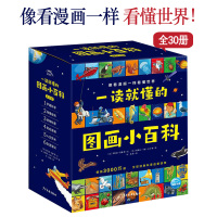 Bs一读就懂的图画小百科全30册5+岁幼儿科学启蒙通识图画书漫画科普揭秘海洋交通工具汽车恐龙时代植物地球宇宙昆虫生活与科