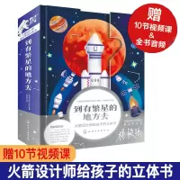 Bs到有繁星的地方去火箭设计师给孩子的立体书青少年科普益智玩具书立体翻翻书满足孩子好奇心丰富想象力了解更多航天知识