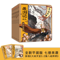 Bs西游记绘本全7册珍藏版3-9岁儿童中国经典神话故事书四大名著连环画漫画书籍小人书小学生亲子阅读全新平装新增大闹天宫猪