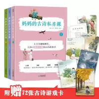 Bs妈妈的古诗私房课全3册6-12岁儿童赠72张游戏卡160余首小学古诗词1600余个知识点故事书背景诗人生平小学生阅读