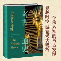 Bs考古通史 中国世界历史人类遗址兵马俑全景式阅读图文结合世界文物价值文化风貌深入浅出丰富多彩通识课人类演化城邦文明科学