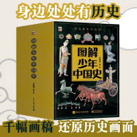 Bs图解少年中国史全8册6-14岁儿童历史书籍科普百科人文衣食住行课外阅读漫画书穿越时空看文明少年读史记复原式绘画多角度