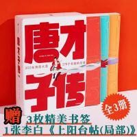 Bs唐才子传 插图珍藏版全3册作家榜经典名著鲁迅力荐传世经典278个才子成就整个大唐的魄力赠李白传世书迹千字导读深度剖析