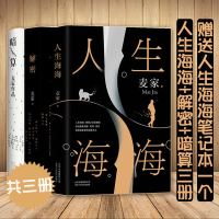 Bs茅盾文学奖麦家三部曲套装三册人生海海解密暗算 赠人生海海定制笔记本 当代文学小说莫言董卿倾力人生阅读课外书