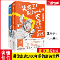 Bs笑死了刷了1400年的大唐诗人朋友圈全2册9-16岁诗人和唐诗的故事李白杜甫小学生漫画诗词动漫文学书籍中小学生3-9